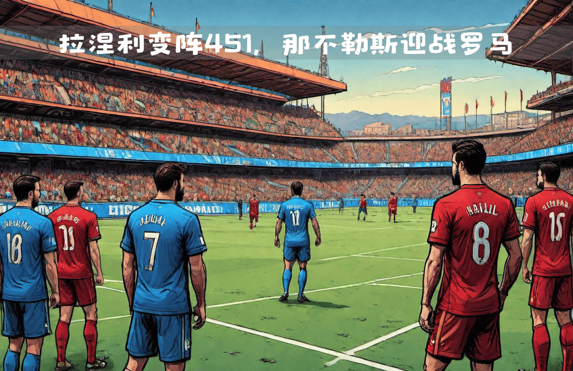关于那不勒斯球员集训归来，展望接下来比赛的信息