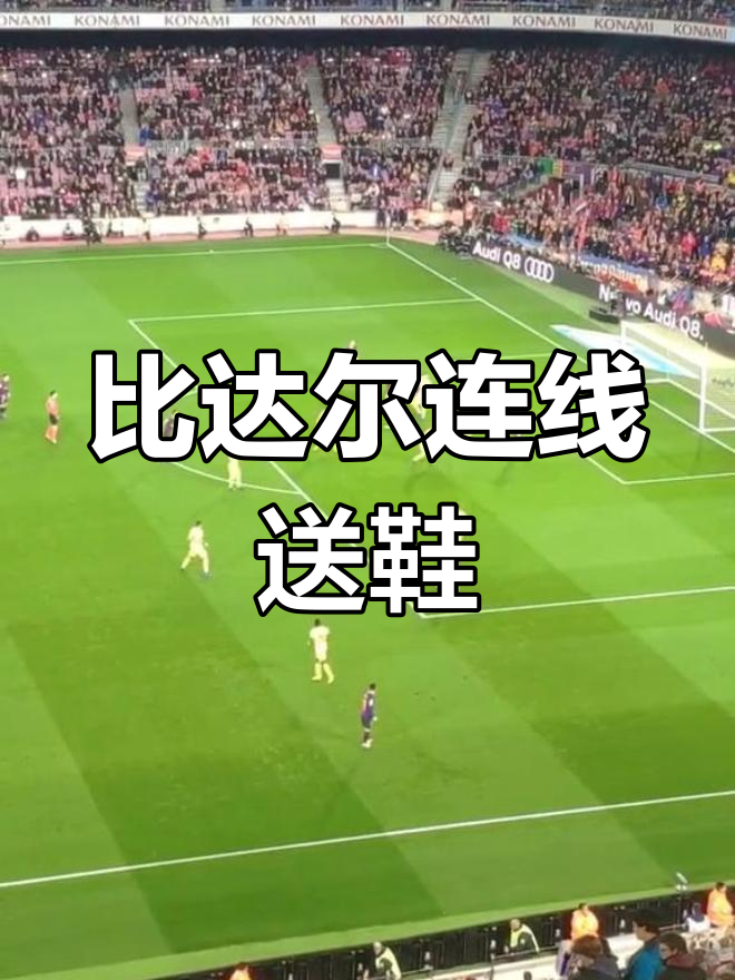 巴萨后场失位，比达尔率队疯狂进攻的简单介绍