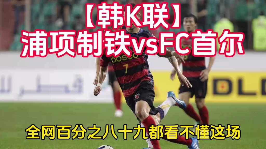 首尔FC队员气势如虹，携手取胜